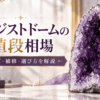 紫色の結晶が内部に広がるアメジストドームと「アメジストドームの値段相場｜サイズ・補修・選び方を解説」の文字を配置したアイキャッチ画像