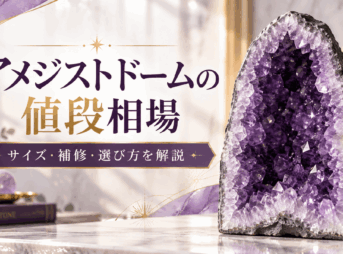 紫色の結晶が内部に広がるアメジストドームと「アメジストドームの値段相場｜サイズ・補修・選び方を解説」の文字を配置したアイキャッチ画像