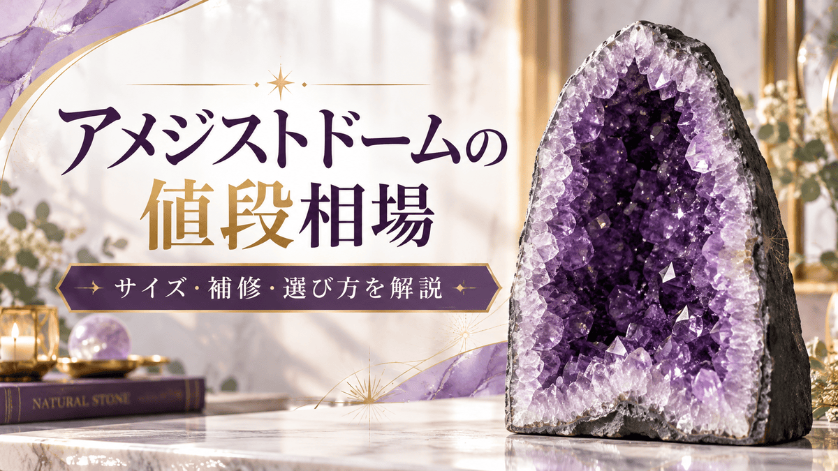紫色の結晶が内部に広がるアメジストドームと「アメジストドームの値段相場｜サイズ・補修・選び方を解説」の文字を配置したアイキャッチ画像