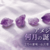 5個のアメジスト原石と「アメジストは何月の誕生石？2月の意味・石言葉・由来を解説」の文字を配置したアイキャッチ画像