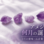 5個のアメジスト原石と「アメジストは何月の誕生石？2月の意味・石言葉・由来を解説」の文字を配置したアイキャッチ画像