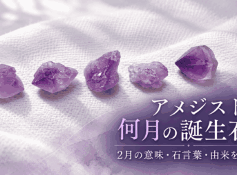 5個のアメジスト原石と「アメジストは何月の誕生石？2月の意味・石言葉・由来を解説」の文字を配置したアイキャッチ画像