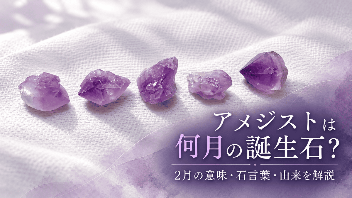 5個のアメジスト原石と「アメジストは何月の誕生石？2月の意味・石言葉・由来を解説」の文字を配置したアイキャッチ画像
