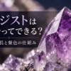 紫色のアメジスト結晶の先端を背景に、結晶の成長と紫色になる仕組みを紹介するアイキャッチ画像