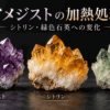 アメジストの加熱処理による色の変化を解説するイメージ画像。紫色のアメジスト、黄色のシトリン、緑色石英の結晶を並べた比較図