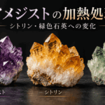 アメジストの加熱処理による色の変化を解説するイメージ画像。紫色のアメジスト、黄色のシトリン、緑色石英の結晶を並べた比較図
