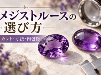 ファセットカットとカボションカットの紫色のアメジストルースを並べ、ルーペとノギスを添えた選び方のイメージ画像