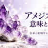 紫色のアメジスト原石と「アメジストの意味と効果 伝承と鉱物学を分けて解説」の文字を配置したアイキャッチ画像