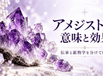 紫色のアメジスト原石と「アメジストの意味と効果 伝承と鉱物学を分けて解説」の文字を配置したアイキャッチ画像