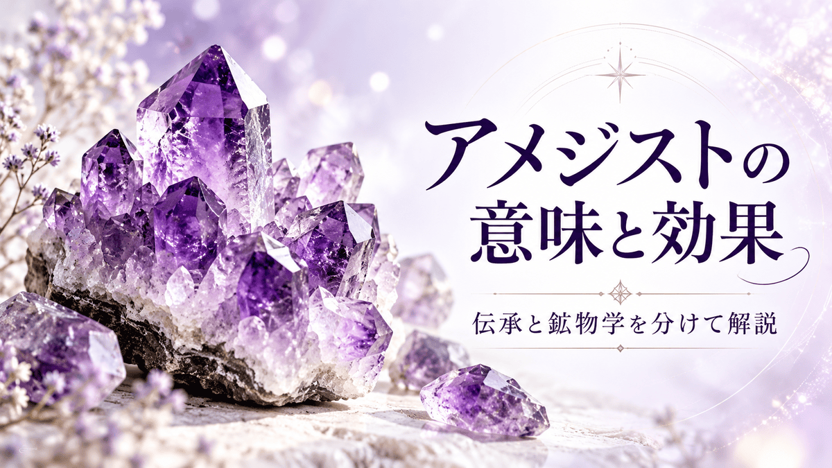 紫色のアメジスト原石と「アメジストの意味と効果 伝承と鉱物学を分けて解説」の文字を配置したアイキャッチ画像