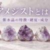5個のアメジスト原石と「アメジストとは？紫水晶の特徴・硬度・成分」の文字を配置したアイキャッチ画像