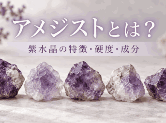 5個のアメジスト原石と「アメジストとは？紫水晶の特徴・硬度・成分」の文字を配置したアイキャッチ画像