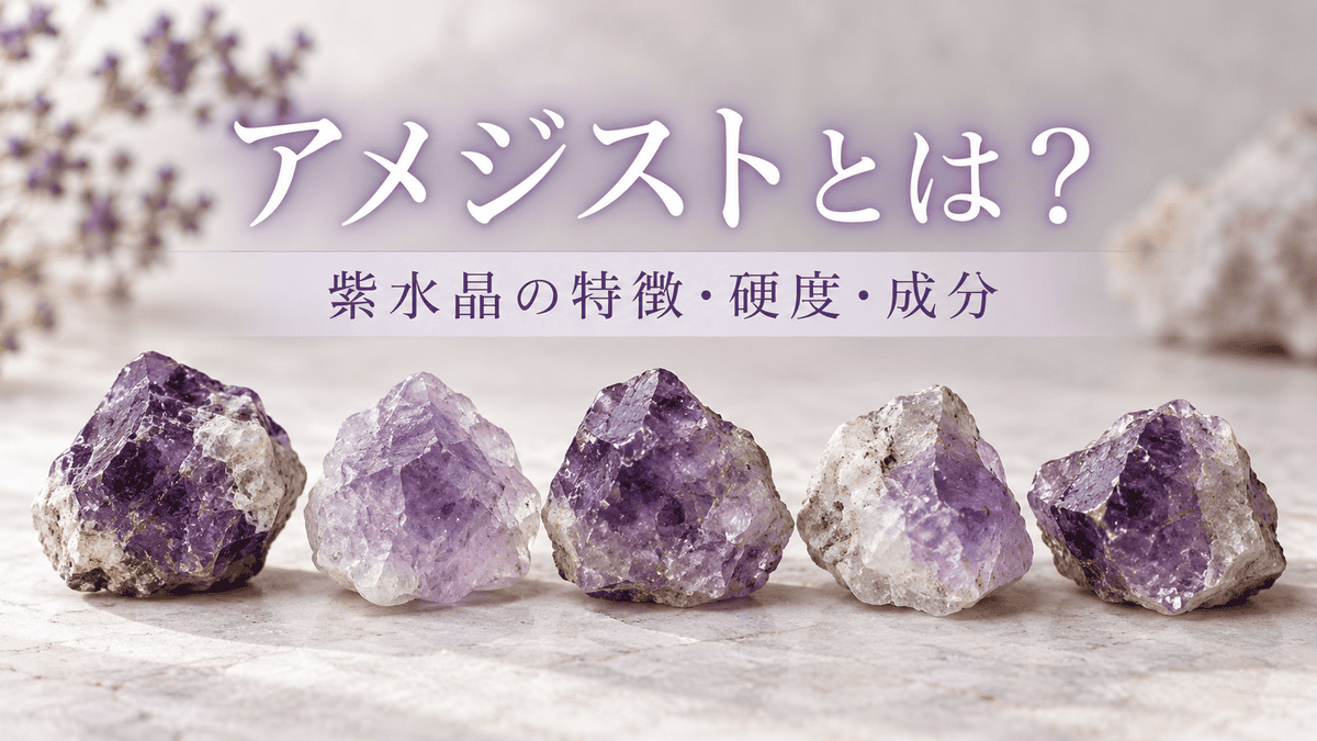 5個のアメジスト原石と「アメジストとは？紫水晶の特徴・硬度・成分」の文字を配置したアイキャッチ画像