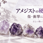 アメジストの原石5個と「硬度は7」「傷・衝撃に強い？」の文字を配置した解説記事のアイキャッチ画像