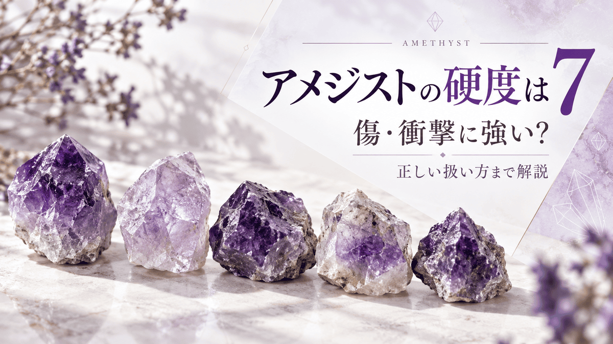 アメジストの原石5個と「硬度は7」「傷・衝撃に強い？」の文字を配置した解説記事のアイキャッチ画像