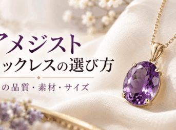 紫色のオーバルカットのアメジストをゴールド系の金具とチェーンに組み合わせたネックレス。石の品質・素材・サイズを解説するアイキャッチ画像