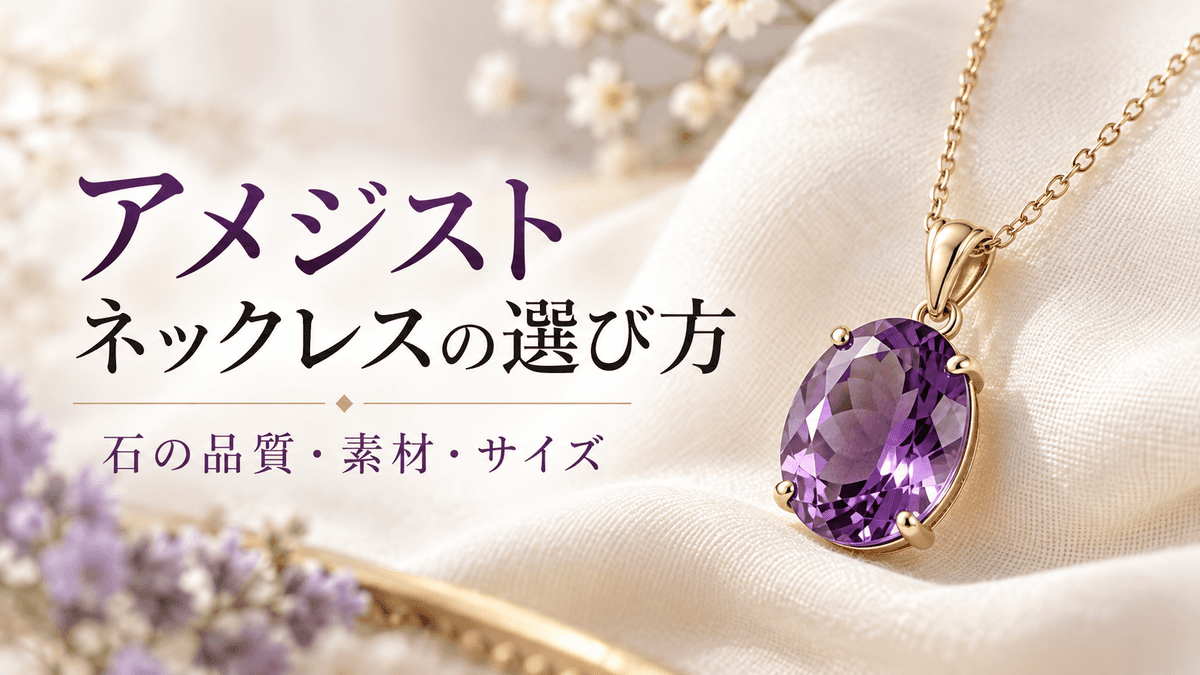 紫色のオーバルカットのアメジストをゴールド系の金具とチェーンに組み合わせたネックレス。石の品質・素材・サイズを解説するアイキャッチ画像