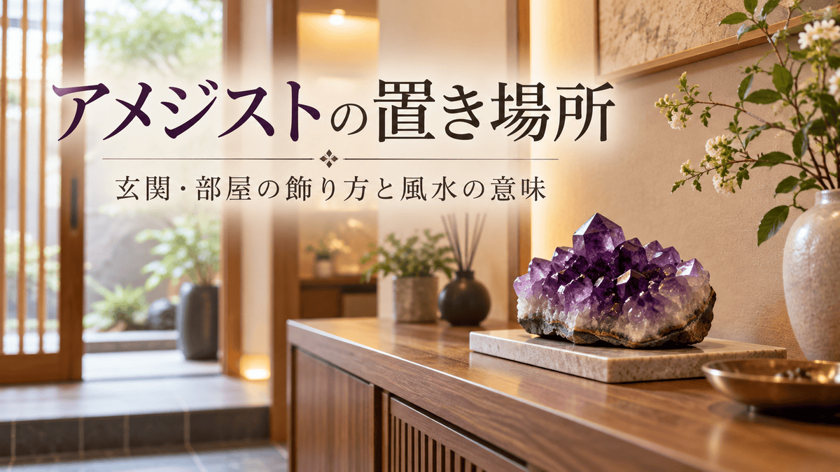 玄関の木製飾り棚に置かれた紫色のアメジストクラスター。アメジストの置き場所と玄関・部屋での飾り方を紹介するイメージ画像