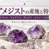 アメジストの原石と世界地図を背景に、ブラジル・ウルグアイ・ザンビア・ボリビアの主要産地と特徴を紹介するアイキャッチ画像