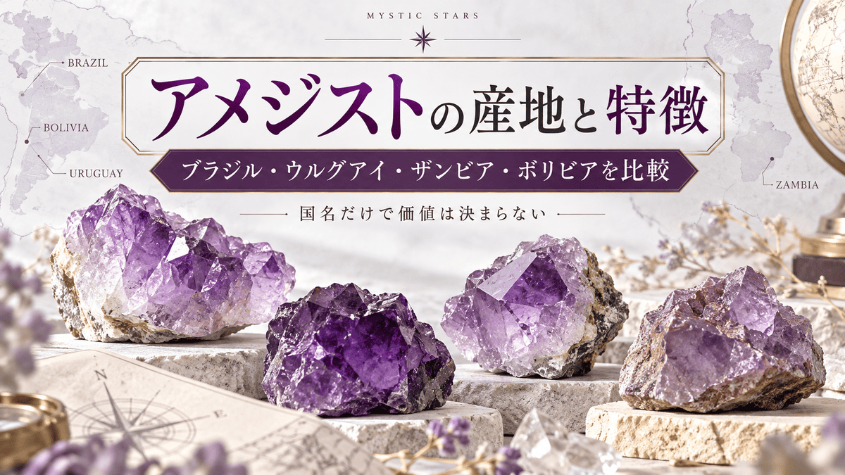 アメジストの原石と世界地図を背景に、ブラジル・ウルグアイ・ザンビア・ボリビアの主要産地と特徴を紹介するアイキャッチ画像