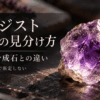 アメジスト本物の見分け方と偽物・合成石との違いを解説するアイキャッチ画像