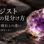 アメジスト本物の見分け方と偽物・合成石との違いを解説するアイキャッチ画像