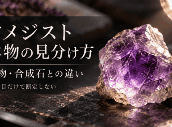 アメジスト本物の見分け方と偽物・合成石との違いを解説するアイキャッチ画像