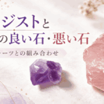 アメジストとローズクォーツの原石を使い、相性の良い石と悪い石を解説する記事のアイキャッチ画像