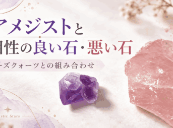 アメジストとローズクォーツの原石を使い、相性の良い石と悪い石を解説する記事のアイキャッチ画像