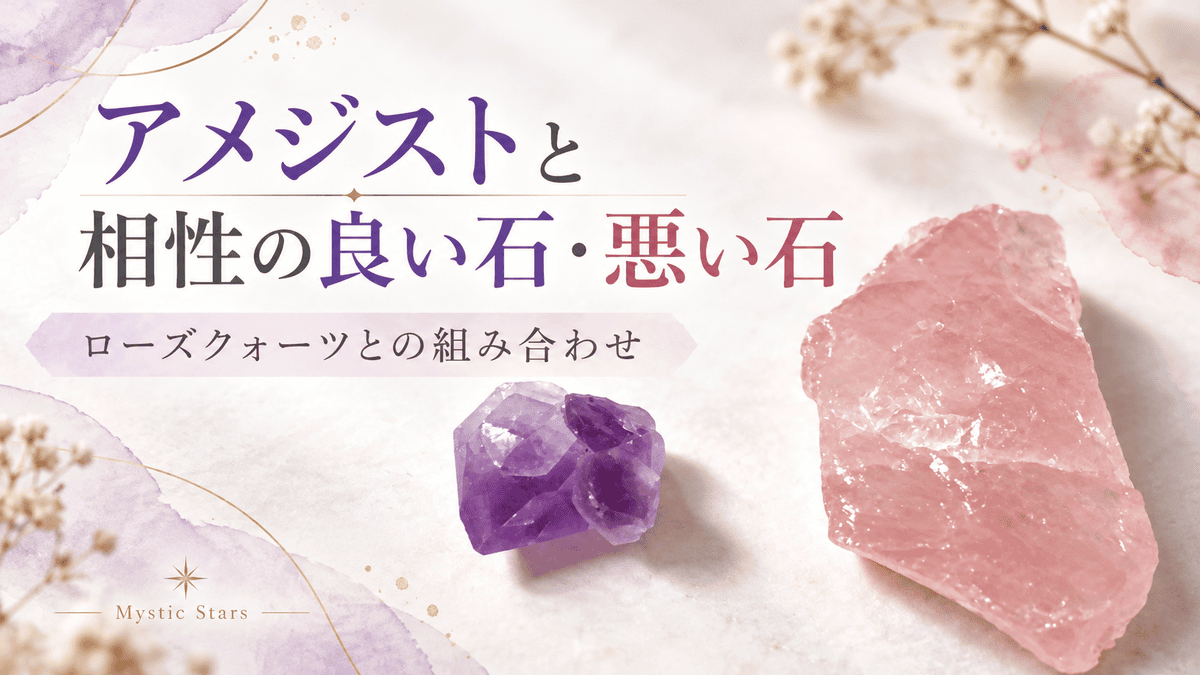 アメジストとローズクォーツの原石を使い、相性の良い石と悪い石を解説する記事のアイキャッチ画像