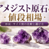 紫色の濃淡や形が異なる5個のアメジスト原石と「アメジスト原石の値段相場｜形状・サイズ別の比較と選び方」の文字を配置したアイキャッチ画像