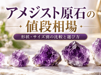 紫色の濃淡や形が異なる5個のアメジスト原石と「アメジスト原石の値段相場｜形状・サイズ別の比較と選び方」の文字を配置したアイキャッチ画像
