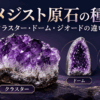 アメジスト原石の種類を比較したイメージ画像。紫色の結晶が集まったクラスター、縦長のドーム、内部に空洞があるジオードを並べ、それぞれの形状の違いを紹介