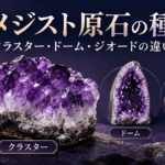 アメジスト原石の種類を比較したイメージ画像。紫色の結晶が集まったクラスター、縦長のドーム、内部に空洞があるジオードを並べ、それぞれの形状の違いを紹介