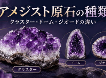 アメジスト原石の種類を比較したイメージ画像。紫色の結晶が集まったクラスター、縦長のドーム、内部に空洞があるジオードを並べ、それぞれの形状の違いを紹介