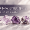 アメジストの原石5個と「アメジストの石言葉は怖い？」の文字を配置したアイキャッチ画像