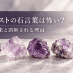 アメジストの原石5個と「アメジストの石言葉は怖い？」の文字を配置したアイキャッチ画像