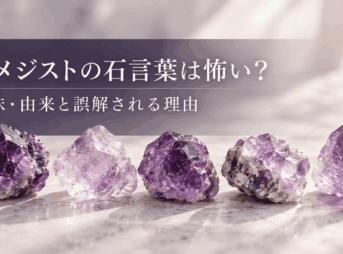 アメジストの原石5個と「アメジストの石言葉は怖い？」の文字を配置したアイキャッチ画像