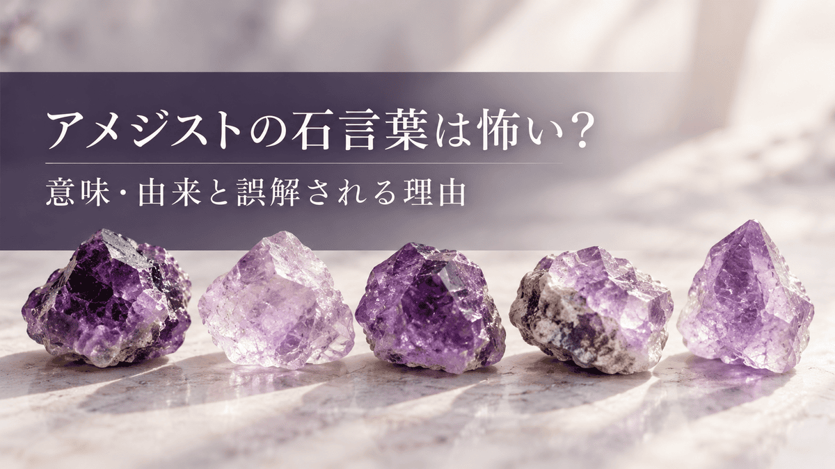 アメジストの原石5個と「アメジストの石言葉は怖い？」の文字を配置したアイキャッチ画像