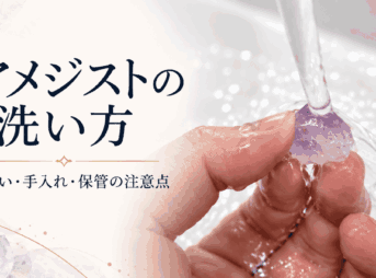 アメジスト原石を流水で洗っている様子と「アメジストの洗い方」「水洗い・手入れ・保管の注意点」の文字を配置したアイキャッチ画像