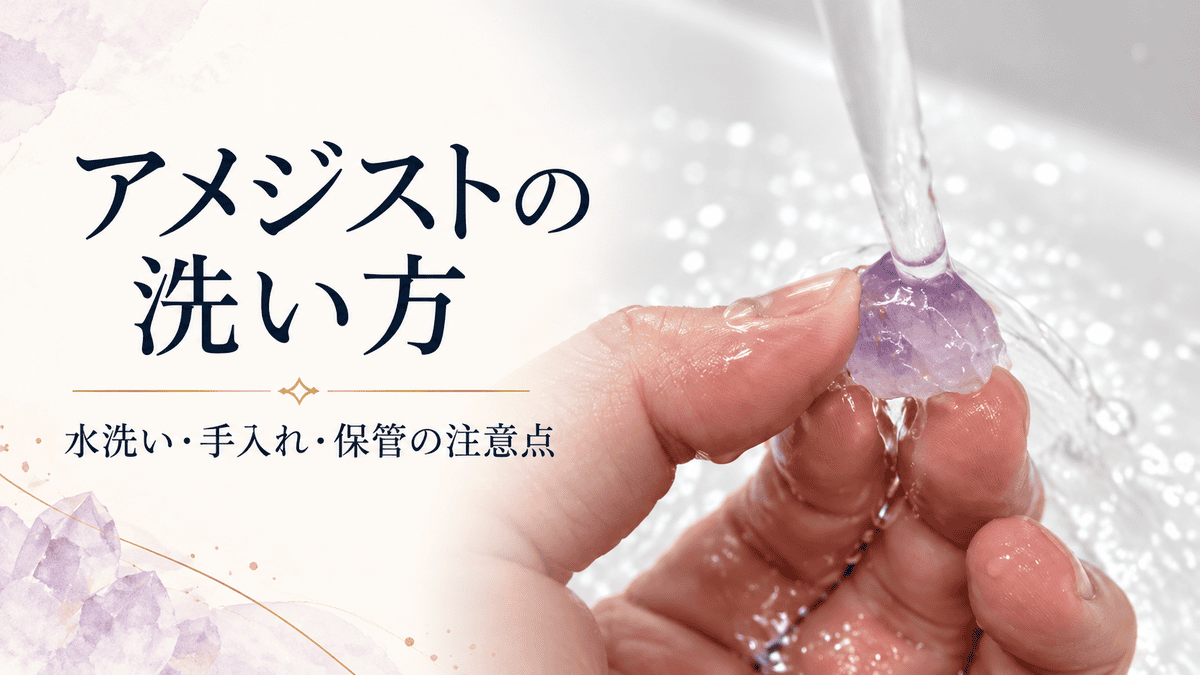 アメジスト原石を流水で洗っている様子と「アメジストの洗い方」「水洗い・手入れ・保管の注意点」の文字を配置したアイキャッチ画像