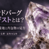ブランドバーグアメジストの特徴を表現したイメージ画像。透明な結晶内部に紫色のファントムや色帯、赤褐色の微細な内包物が見える