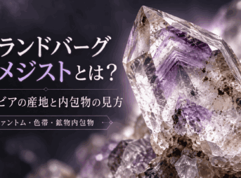 ブランドバーグアメジストの特徴を表現したイメージ画像。透明な結晶内部に紫色のファントムや色帯、赤褐色の微細な内包物が見える