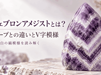 シェブロンアメジストの特徴を表現したイメージ画像。磨かれたポイント状の石に、紫色と白色のV字模様が幾重にも重なっている