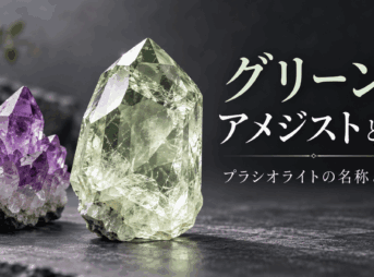グリーンアメジスト（プラシオライト）の名称と処理を解説するイメージ画像。淡い緑色の石英結晶と紫色のアメジストを並べて比較