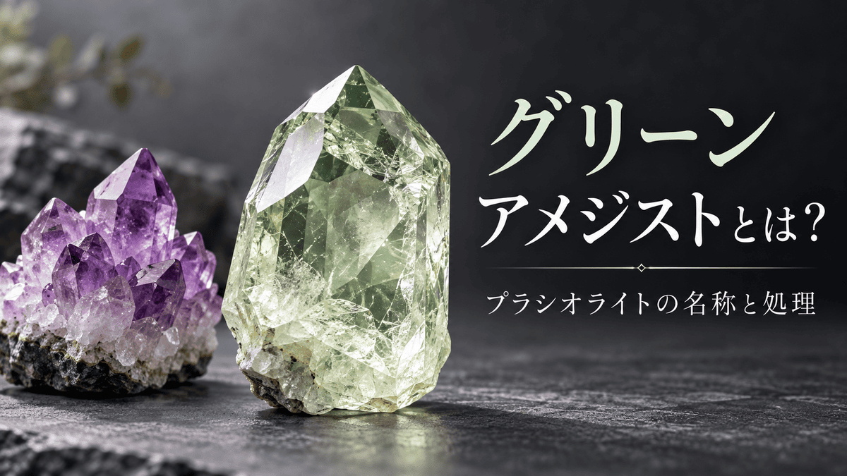 グリーンアメジスト（プラシオライト）の名称と処理を解説するイメージ画像。淡い緑色の石英結晶と紫色のアメジストを並べて比較