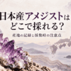 日本産アメジストの産地を紹介するイメージ画像。紫色のアメジスト結晶と日本地図に、山梨・佐渡・菖蒲沢海岸の位置を示したもの
