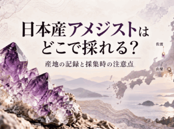 日本産アメジストの産地を紹介するイメージ画像。紫色のアメジスト結晶と日本地図に、山梨・佐渡・菖蒲沢海岸の位置を示したもの