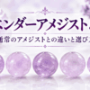 ラベンダーアメジストとは？通常のアメジストとの違いと選び方を解説するイメージ画像。淡い紫色の丸玉ビーズ5粒を並べたデザイン