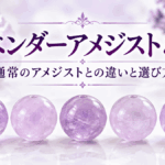 ラベンダーアメジストとは？通常のアメジストとの違いと選び方を解説するイメージ画像。淡い紫色の丸玉ビーズ5粒を並べたデザイン